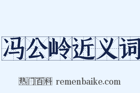 冯公岭近义词是什么意思的图片